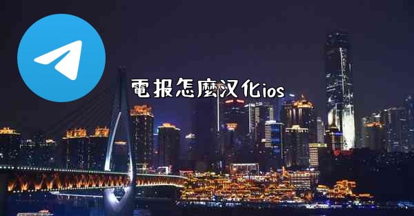 電报怎麼汉化ios