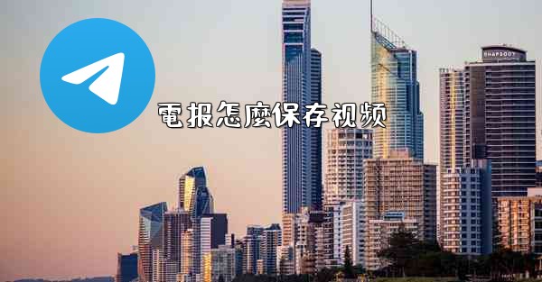 電报怎麼保存视频