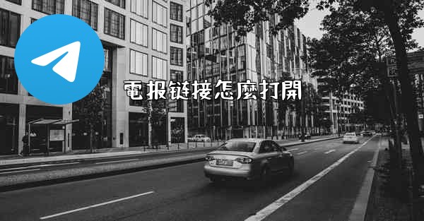 電报链接怎麼打開
