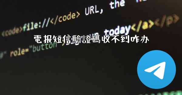 <b>電报短信驗證碼收不到咋办</b>