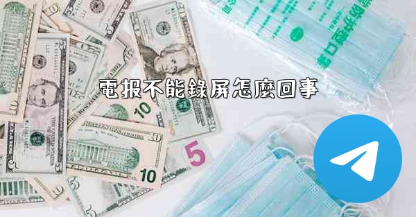 電报不能錄屏怎麼回事