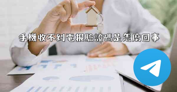 手機收不到電报驗證碼是怎麼回事