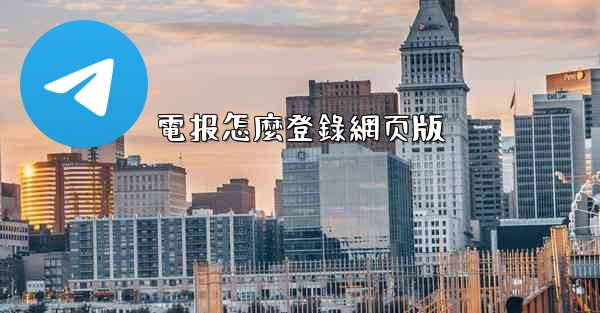 電报怎麼登錄網页版