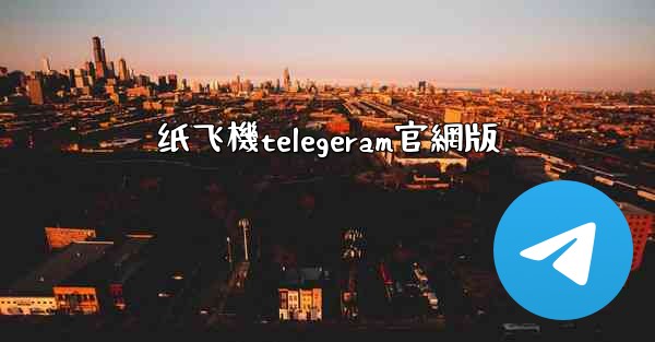 纸飞機telegeram官網版