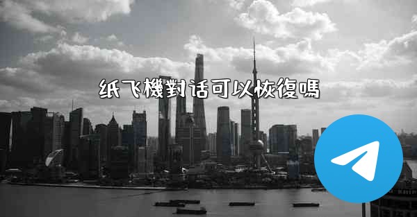 纸飞機對话可以恢復嗎