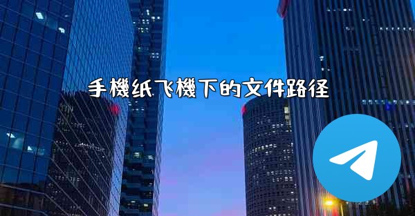 <b>手機纸飞機下的文件路径</b>