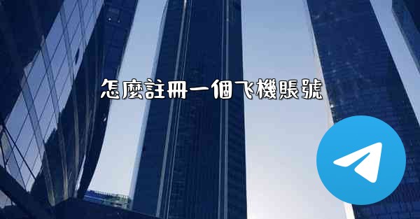 怎麼註冊一個飞機賬號