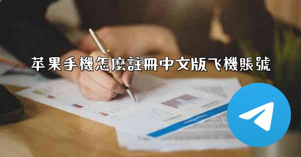 <b>苹果手機怎麼註冊中文版飞機賬號</b>