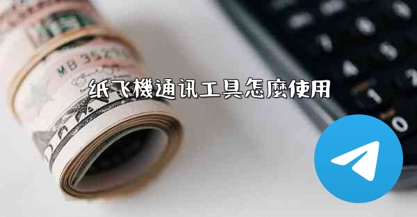 纸飞機通讯工具怎麼使用