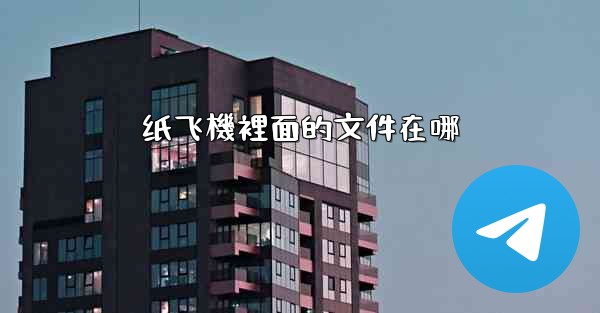 纸飞機裡面的文件在哪