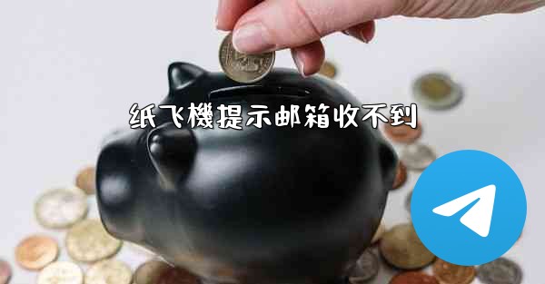 纸飞機提示邮箱收不到