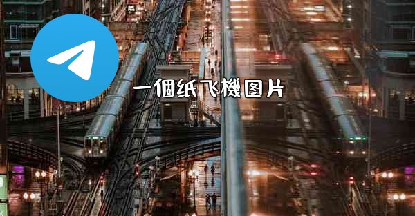 一個纸飞機图片