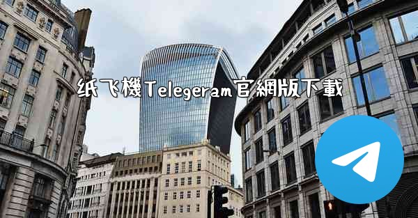 纸飞機Telegeram官網版下載