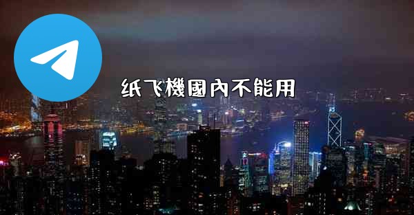 纸飞機國內不能用