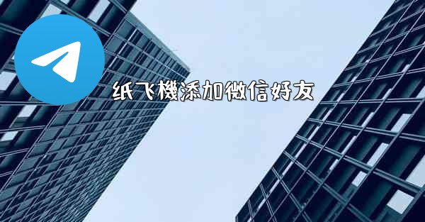纸飞機添加微信好友