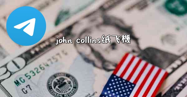 john collins纸飞機