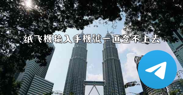 纸飞機输入手機號一直登不上去