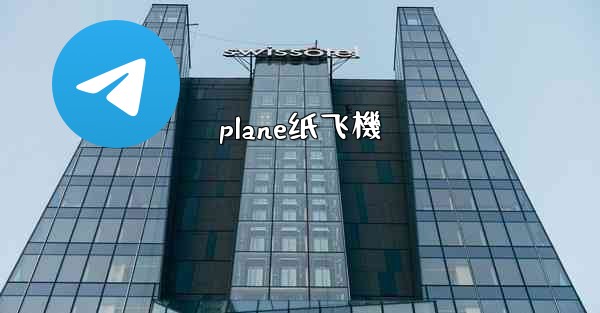 plane纸飞機