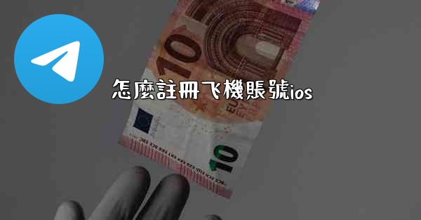 怎麼註冊飞機賬號ios