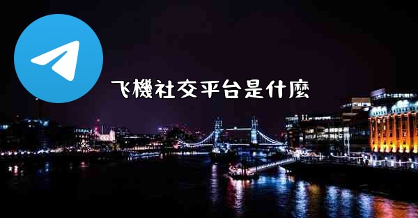 飞機社交平台是什麼