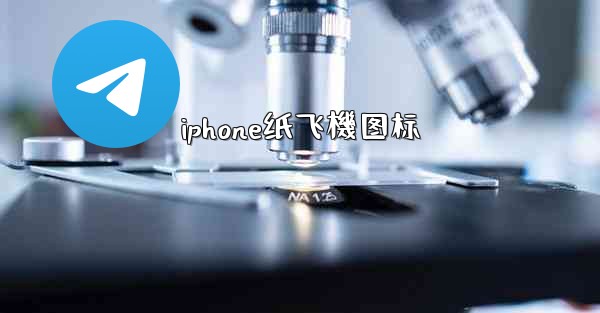 <b>iphone纸飞機图标</b>