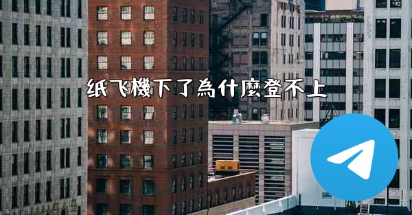 <b>纸飞機下了為什麼登不上</b>