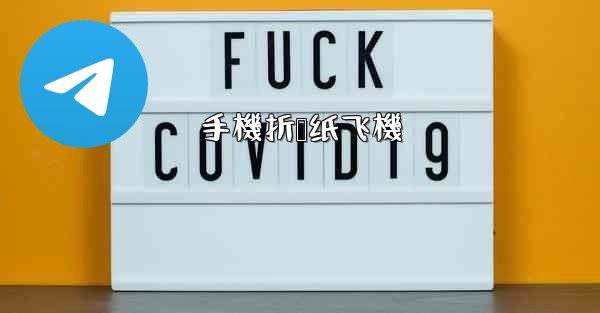 手機折叠纸飞機