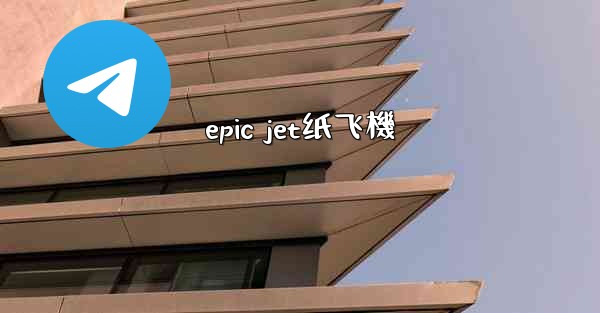 <b>epic jet纸飞機</b>