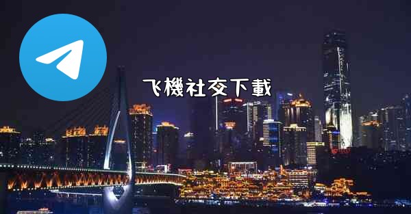 飞機社交下載