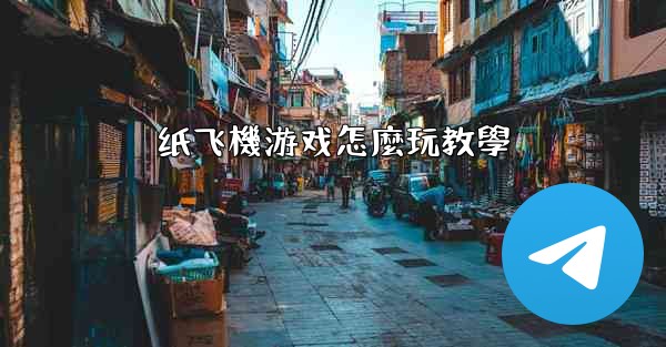 纸飞機游戏怎麼玩教學