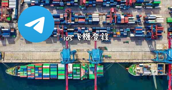 ios飞機登錄