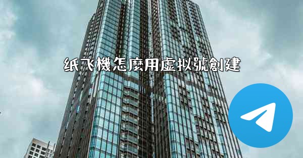 纸飞機怎麼用虚拟號創建