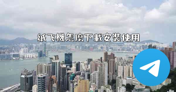 纸飞機怎麼下載安裝使用
