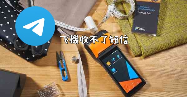 飞機收不了短信