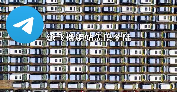 纸飞機網站怎麼登陆