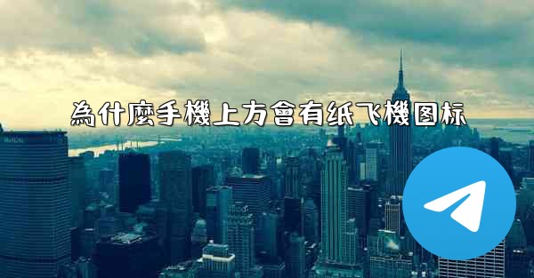 為什麼手機上方會有纸飞機图标