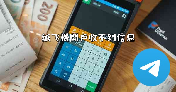 纸飞機開戶收不到信息