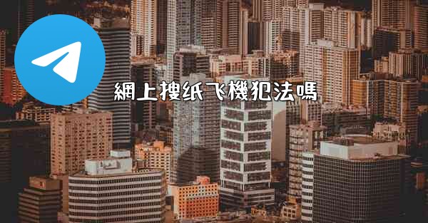 網上搜纸飞機犯法嗎