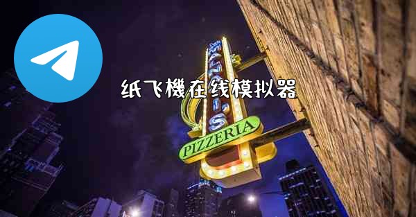 <b>纸飞機在线模拟器</b>