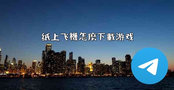 纸上飞機怎麼下載游戏