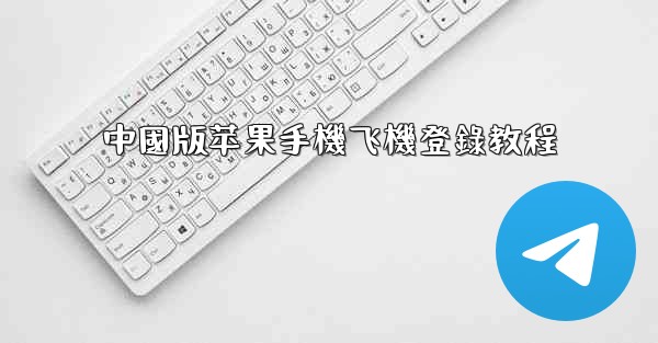 中國版苹果手機飞機登錄教程