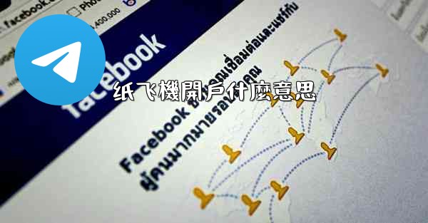 纸飞機開戶什麼意思
