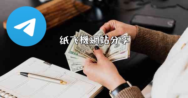 纸飞機網站分享