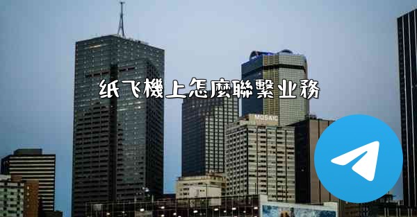 纸飞機上怎麼聯繫业務