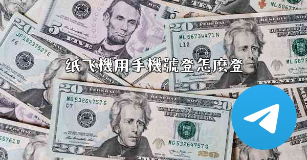 纸飞機用手機號登怎麼登
