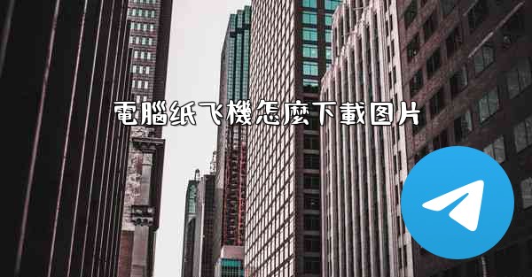 電腦纸飞機怎麼下載图片