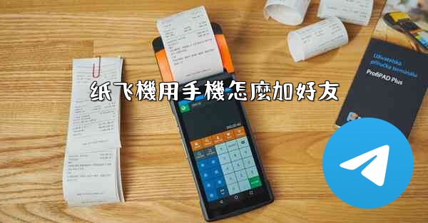 纸飞機用手機怎麼加好友