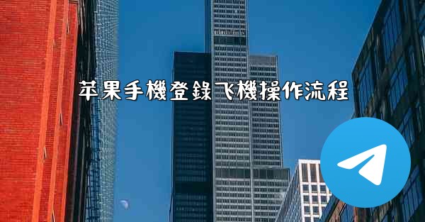 苹果手機登錄飞機操作流程