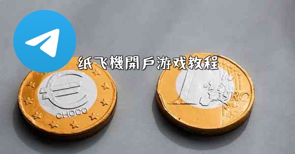 纸飞機開戶游戏教程