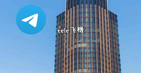 tele飞機